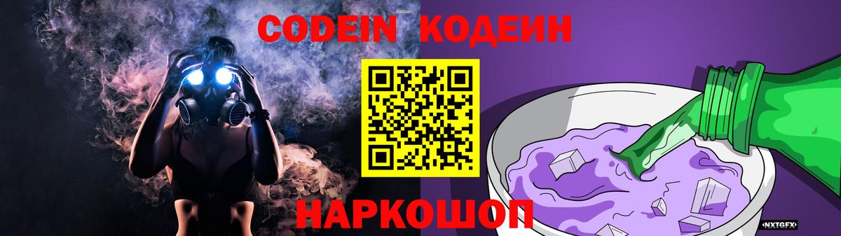 Кодеиновый сироп Lean Purple Drank  Вход с VPN  Кодеин Purple Drank  Гатчина 